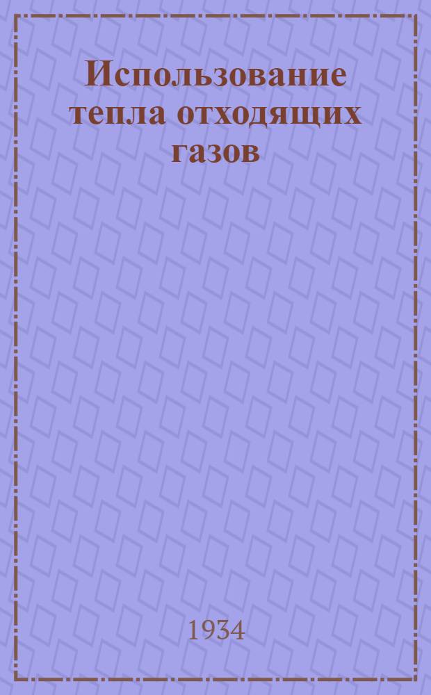 Использование тепла отходящих газов : Archiv f. warmewirtschaft, март 1933 г., № 3