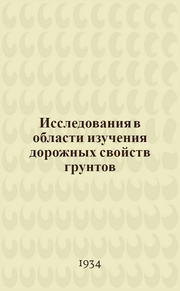 ... Исследования в области изучения дорожных свойств грунтов : Сборник