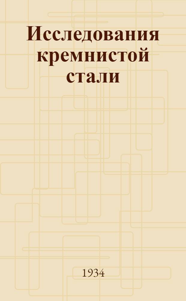 ... Исследования кремнистой стали : Статьи