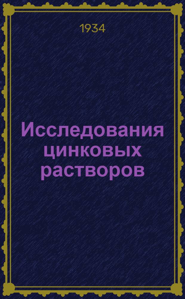 ... Исследования цинковых растворов : "Transactions of the American electrochemical soiety" 41, 1922 г