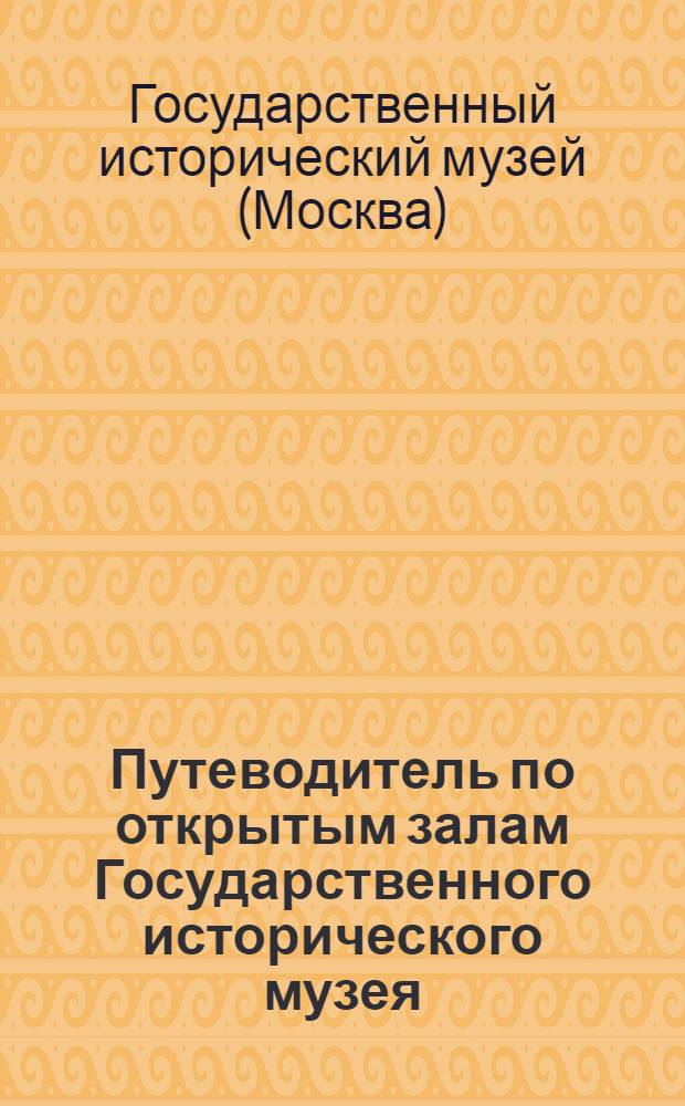 ... Путеводитель по открытым залам Государственного исторического музея : Первобытно-коммунистическое общество