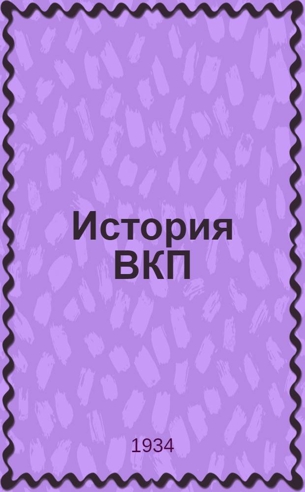 История ВКП(б) : Метод. пособия для партпросвещения