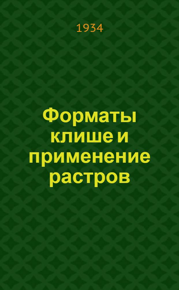 Форматы клише и применение растров : Стандарт и объясн. записка к нему