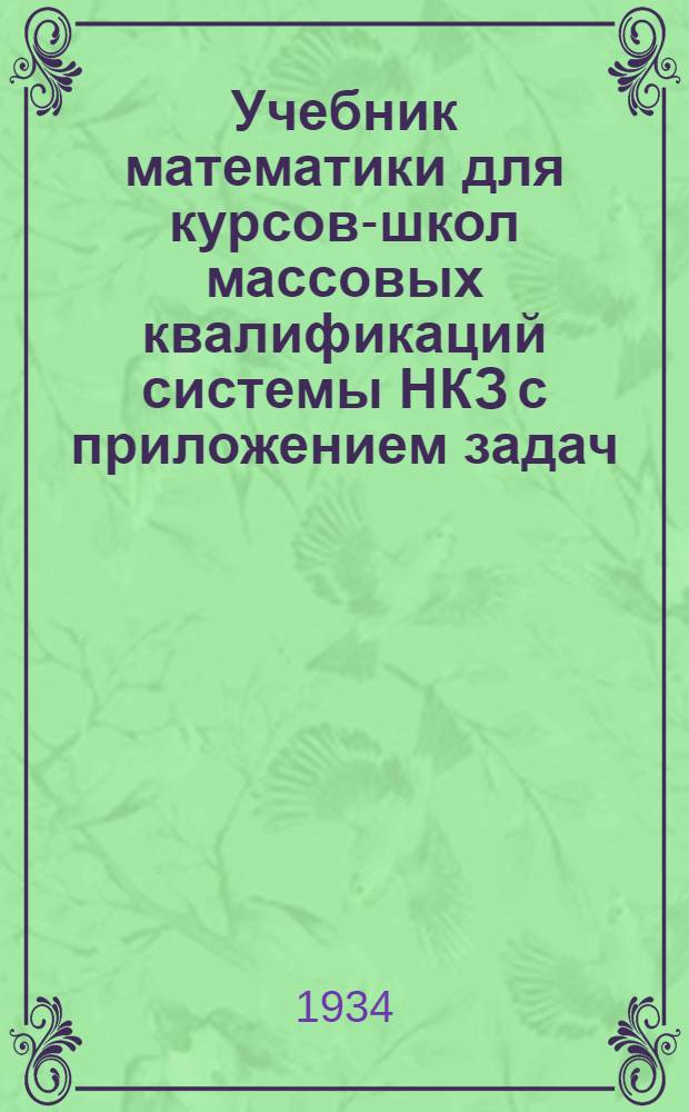 ... Учебник математики для курсов-школ массовых квалификаций системы НКЗ с приложением задач