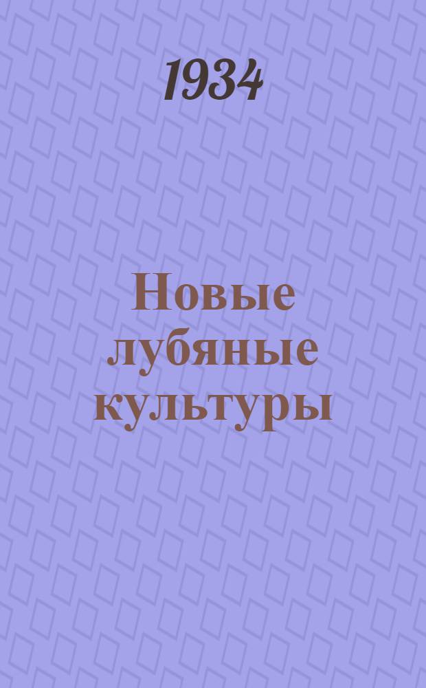 ... Новые лубяные культуры : Учеб. пособие для сельхозучей