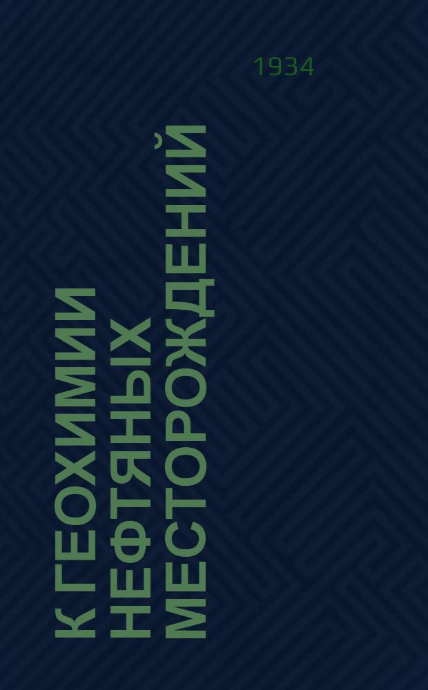 К геохимии нефтяных месторождений : Сборник статей