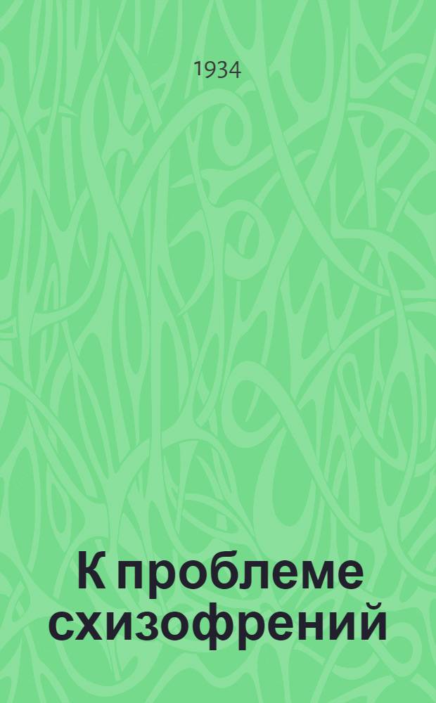 ... К проблеме схизофрений