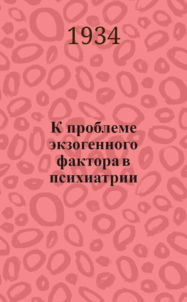 К проблеме экзогенного фактора в психиатрии