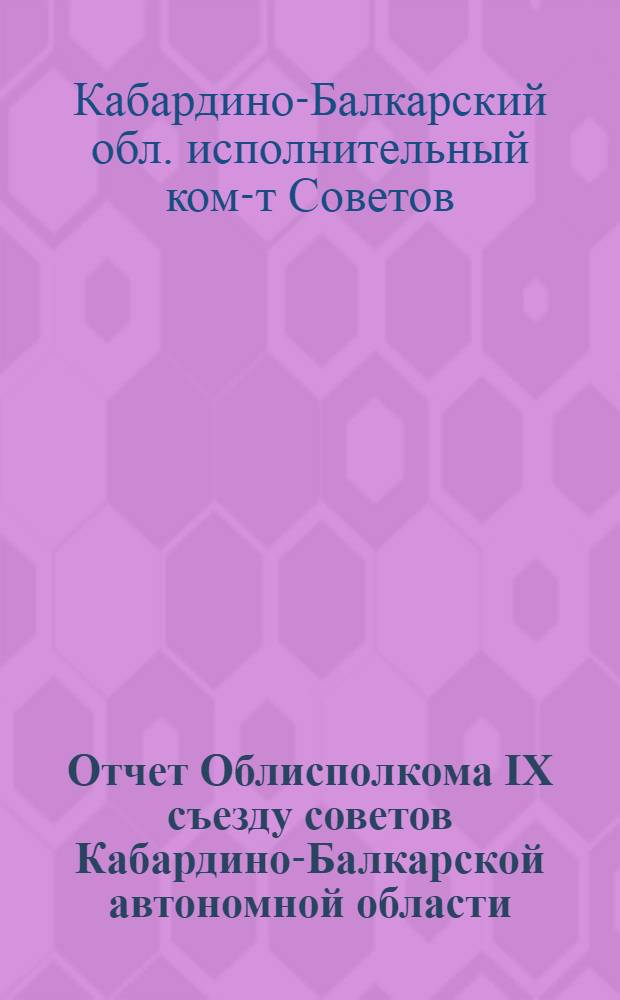 Отчет Облисполкома IX съезду советов Кабардино-Балкарской автономной области
