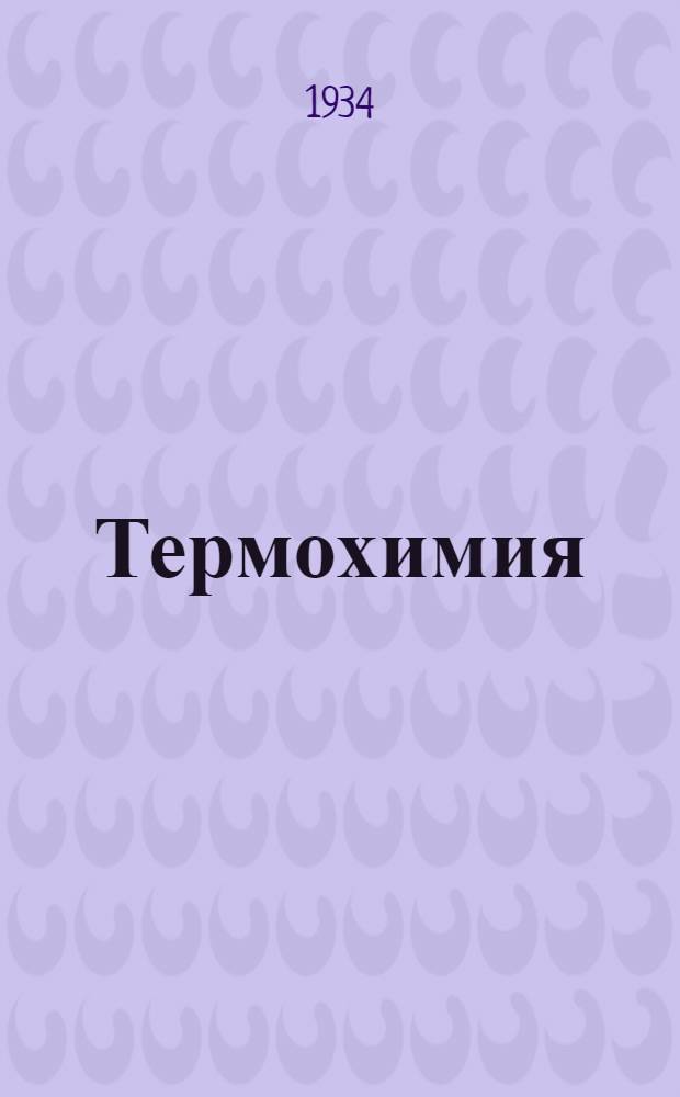 ... Термохимия : Допущено Наркомпросом РСФСР в качестве учебника для ун-тов