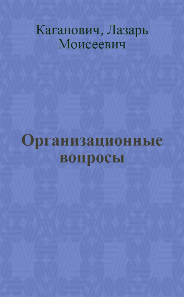 ... Организационные вопросы : (Парт. и сов. строительство) : Доклад на XVII съезде ВКП(б)