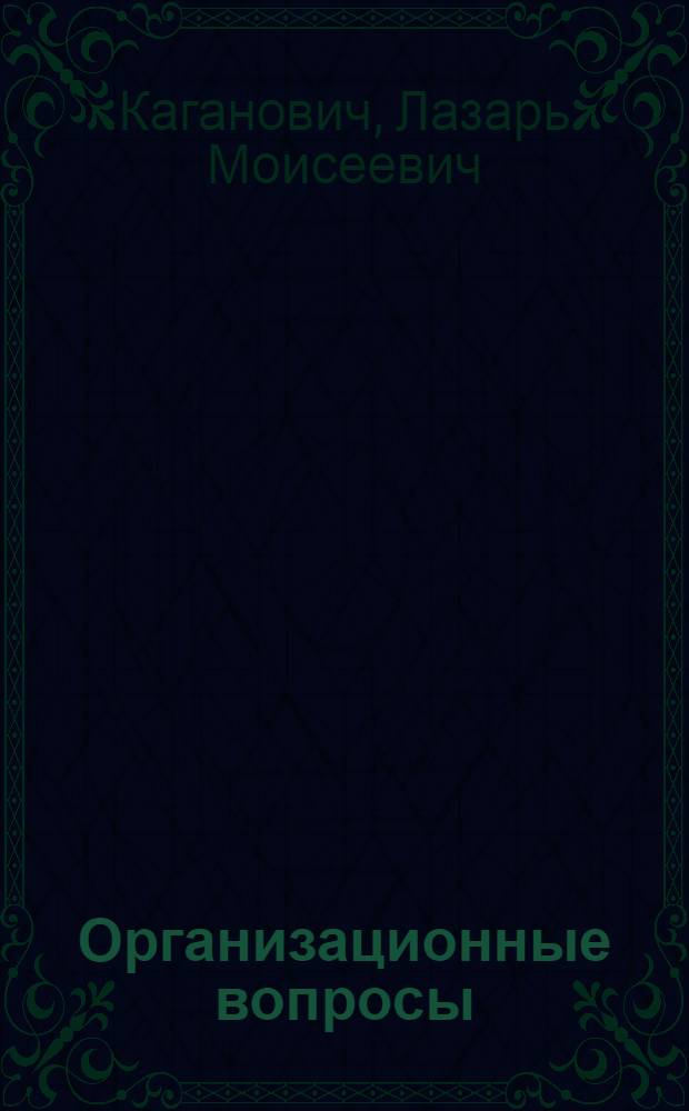 ... Организационные вопросы : (Парт. и сов. строительство) : Доклад на XVII съезде ВКП(б) 6 февр. 1934 г.