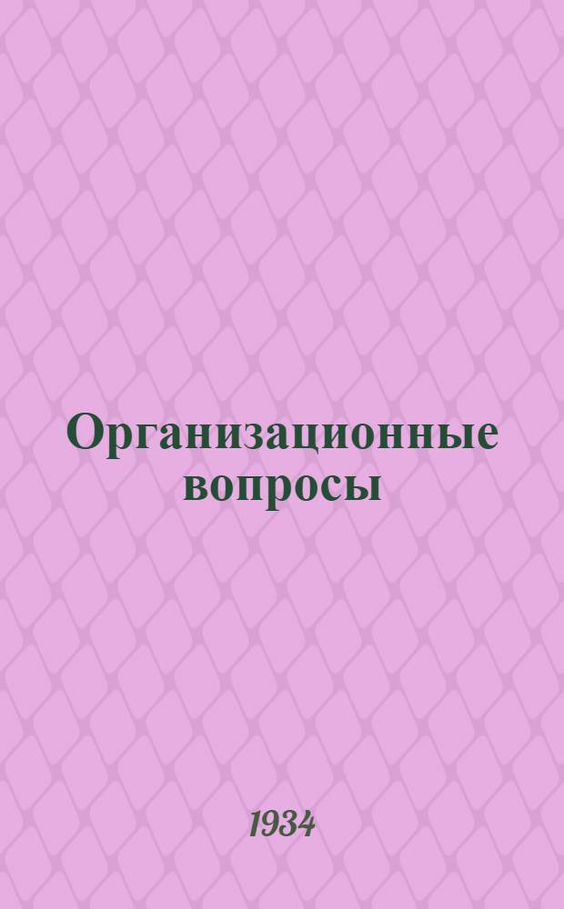 ... Организационные вопросы : (Парт. и сов. строительство) : Доклад на XVII съезде ВКП(б) 6 февр. 1934 г