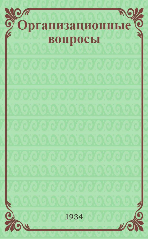 ... Организационные вопросы : (Парт. и сов. строительство) : Тезисы доклада тов. Л. М. Кагановича, одобр. в основном Политбюро ЦК ВКП(б)