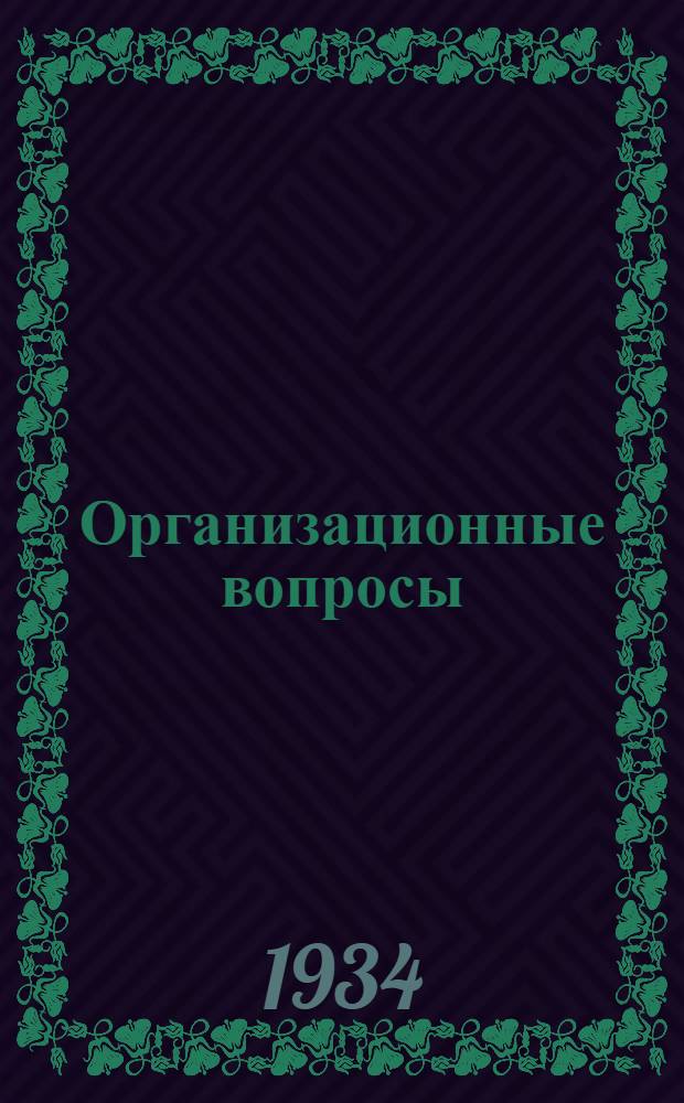 ... Организационные вопросы : (Парт. и сов. строительство) : Тезисы доклада Л. М. Кагановича, одобренные в основном Политбюро ЦК ВКП(б), с прил. проекта устава ВКП(б)