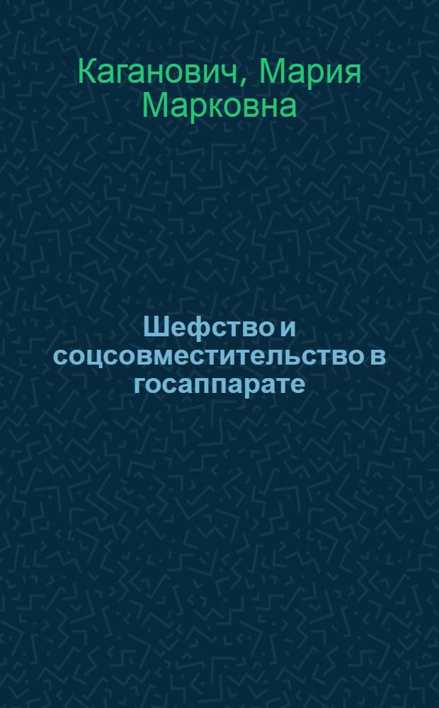 ... Шефство и соцсовместительство в госаппарате
