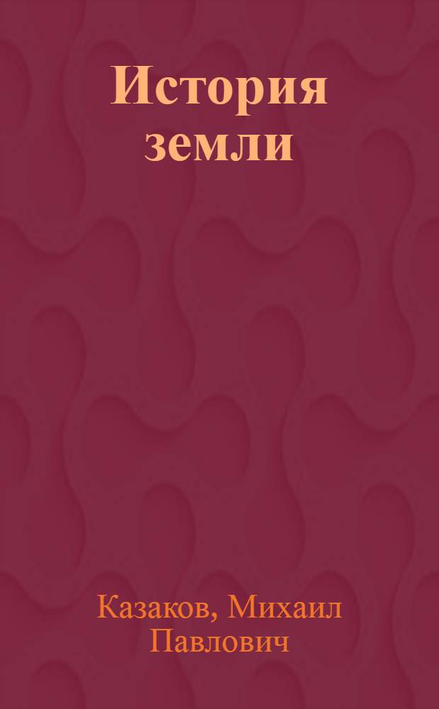 ... История земли : (Дополнит. глава к курсу общ. геологии)