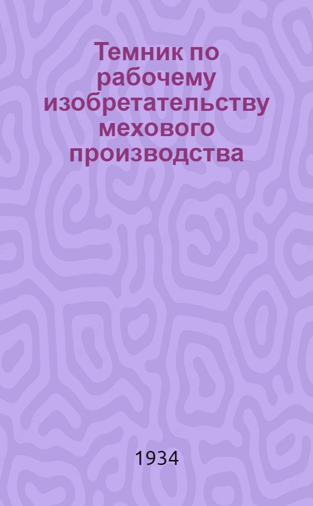 Темник по рабочему изобретательству мехового производства
