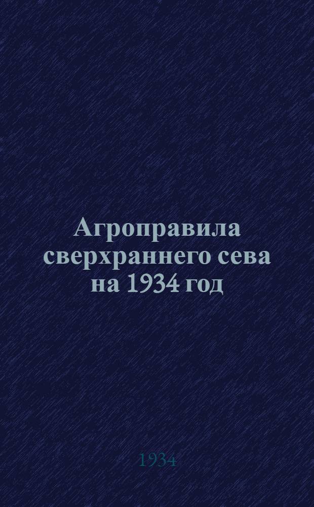 ... Агроправила сверхраннего сева на 1934 год