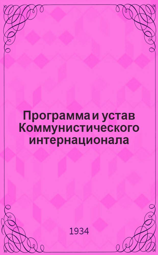 Программа и устав Коммунистического интернационала