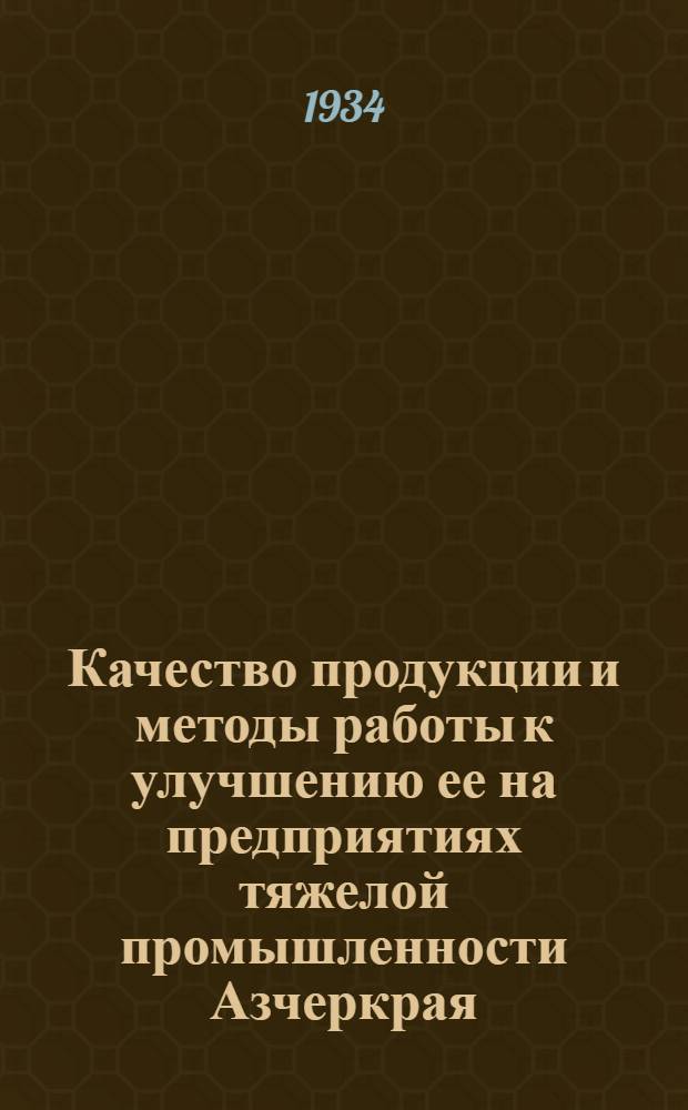 ... Качество продукции и методы работы к улучшению ее на предприятиях тяжелой промышленности Азчеркрая