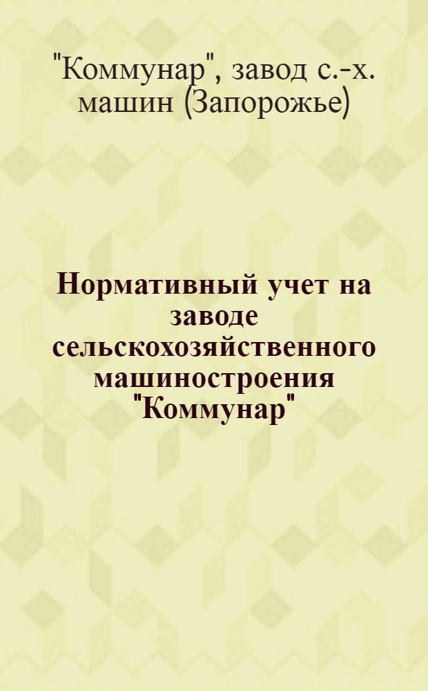 Нормативный учет на заводе сельскохозяйственного машиностроения "Коммунар" : Материалы Общезаводской производ.-техн. конф-ции. (Ноябрь 1933 г.)