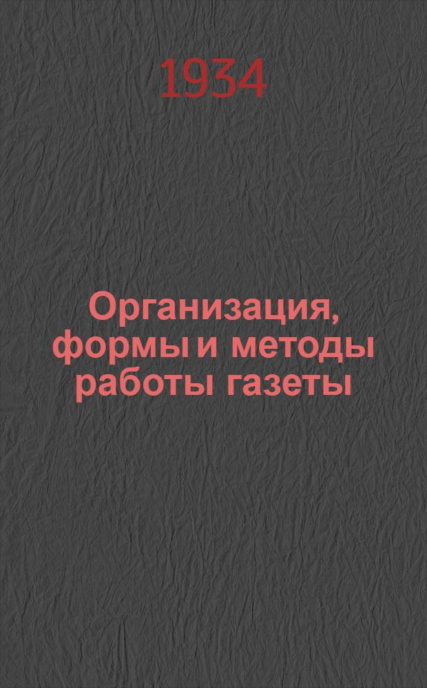 ... Организация, формы и методы работы газеты