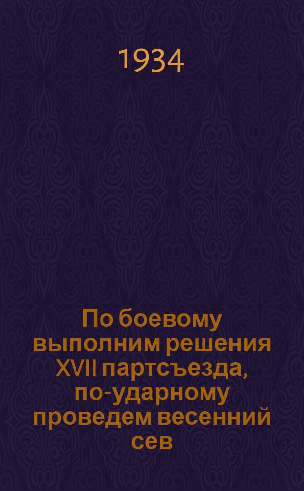 ... По боевому выполним решения XVII партсъезда, по-ударному проведем весенний сев : (К перевыборам редколлегий стенгазет)