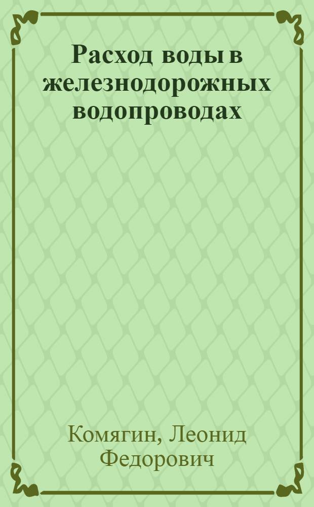 ... Расход воды в железнодорожных водопроводах : Пособие для адм.-техн. персонала