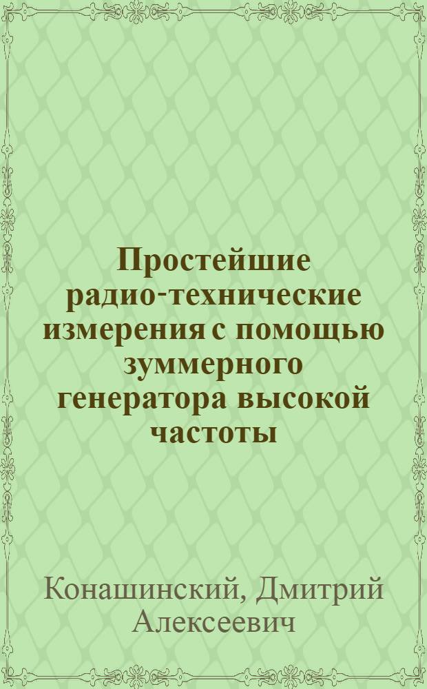 ... Простейшие радио-технические измерения с помощью зуммерного генератора высокой частоты... : Описание работы, поставленной ст. инж. Д. А. Конашинским и инстр. М. М. Красовским