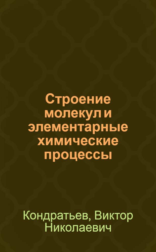 ... Строение молекул и элементарные химические процессы