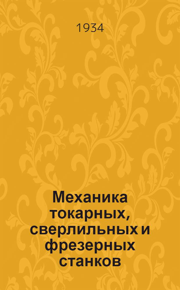 ... Механика токарных, сверлильных и фрезерных станков