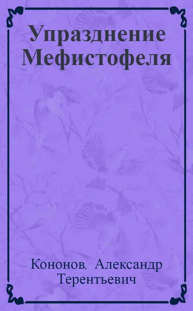 ... Упразднение Мефистофеля : Хроника событий и чувств