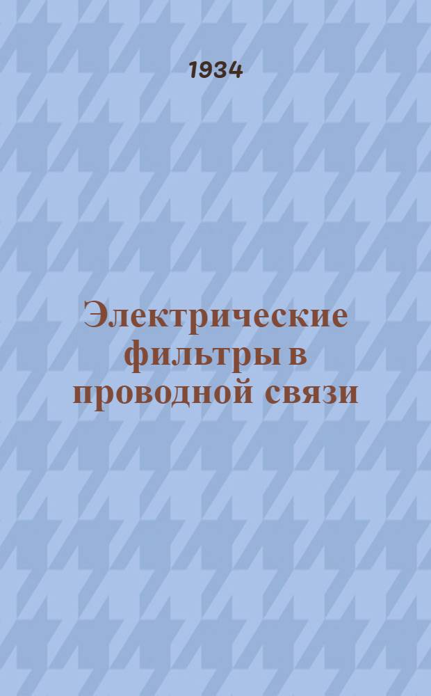 ... Электрические фильтры в проводной связи