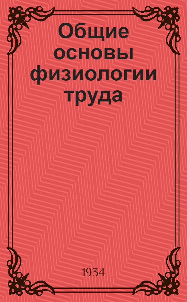 ... Общие основы физиологии труда : 203 рис. в тексте