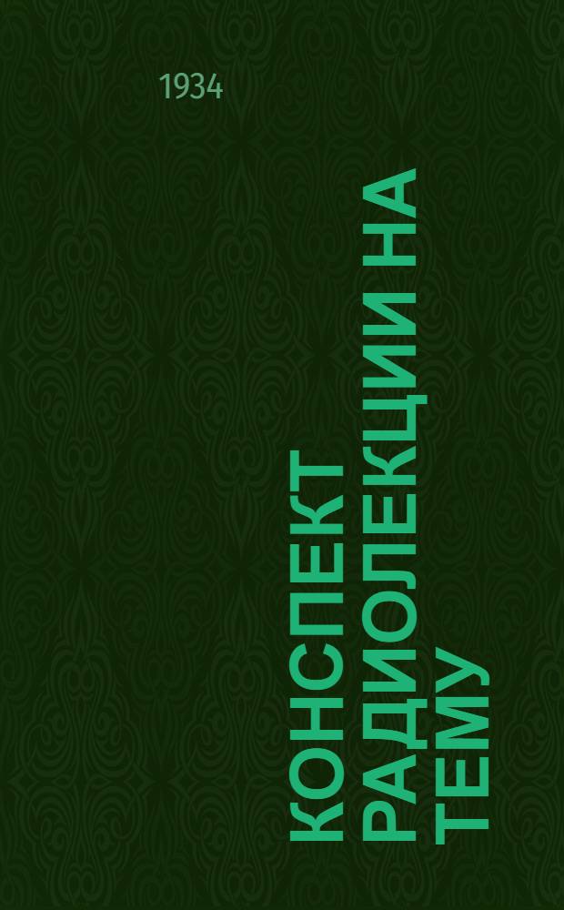 Конспект радиолекции на тему: "Трактор на стационарных работах"
