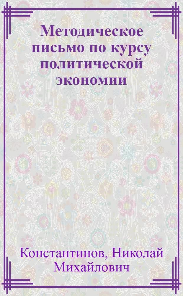 ... Методическое письмо по курсу политической экономии : Тема "Ссудный капитал и ссудный процент. Кредит и банки"