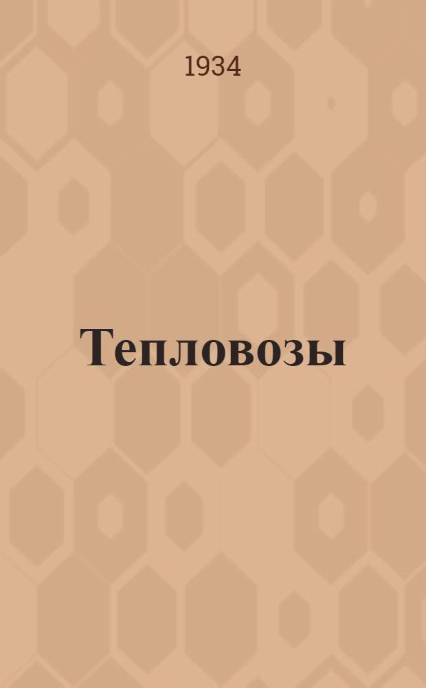 ... Тепловозы