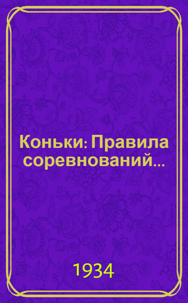 ... Коньки : Правила соревнований..