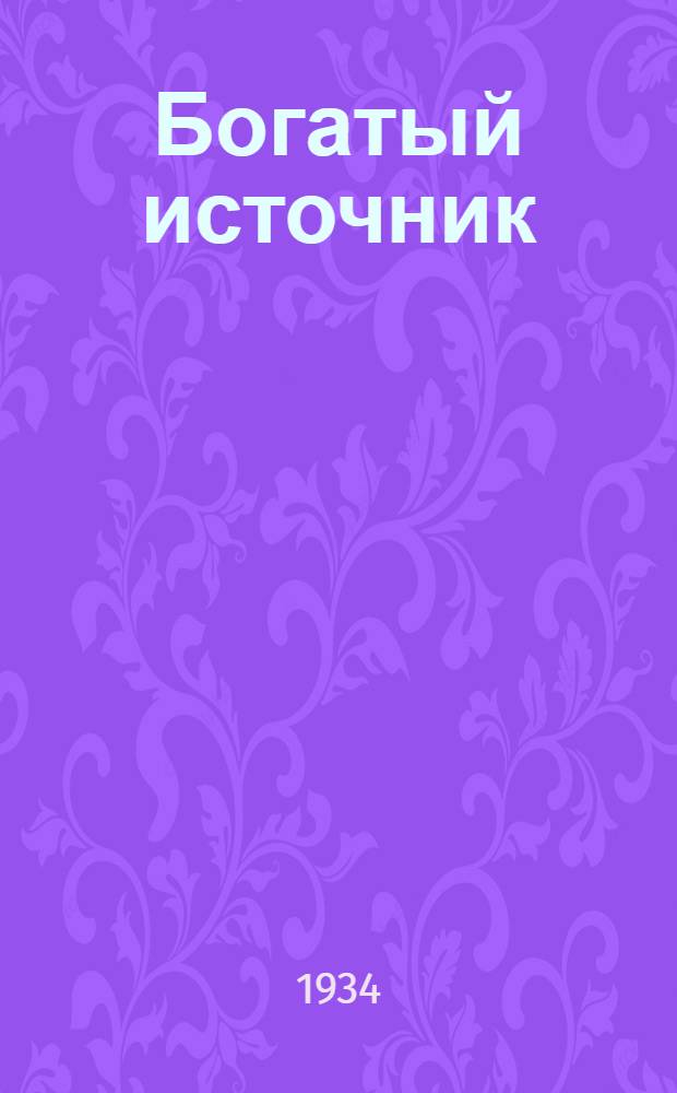 ... Богатый источник : Повести