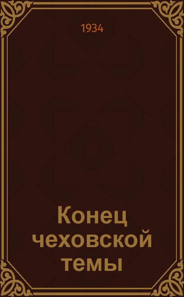 ... Конец чеховской темы