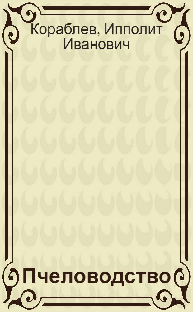 ...Пчеловодство