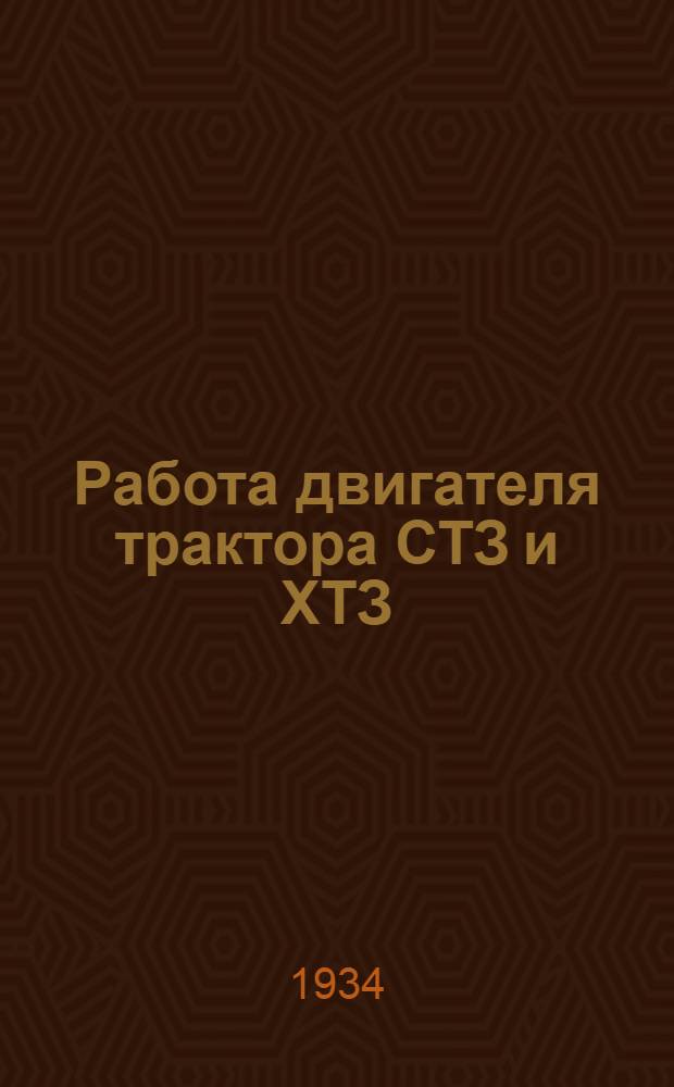 ... Работа двигателя трактора СТЗ и ХТЗ : (Распределение мощности двигателя)