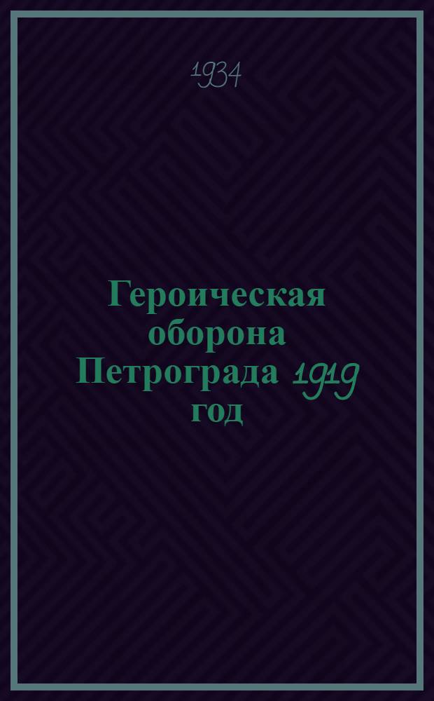 ... Героическая оборона Петрограда 1919 год : План доклада-беседы