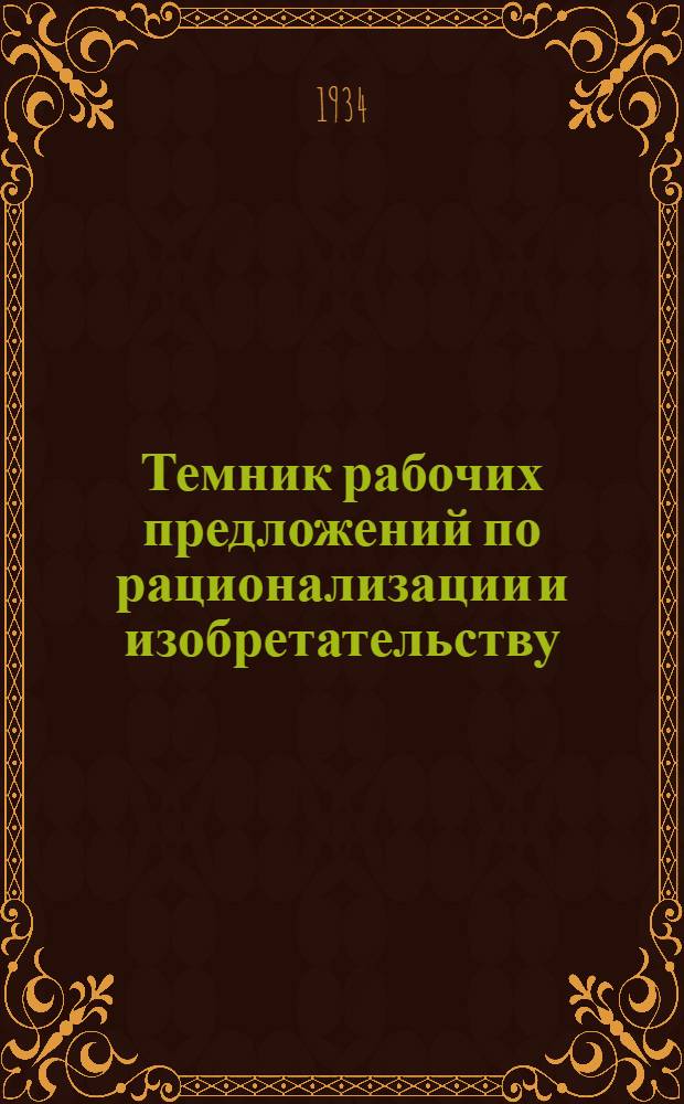 Темник рабочих предложений по рационализации и изобретательству