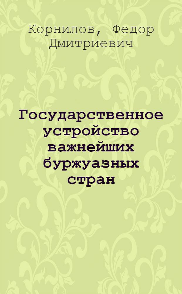 ... Государственное устройство важнейших буржуазных стран : (Курс лекций)