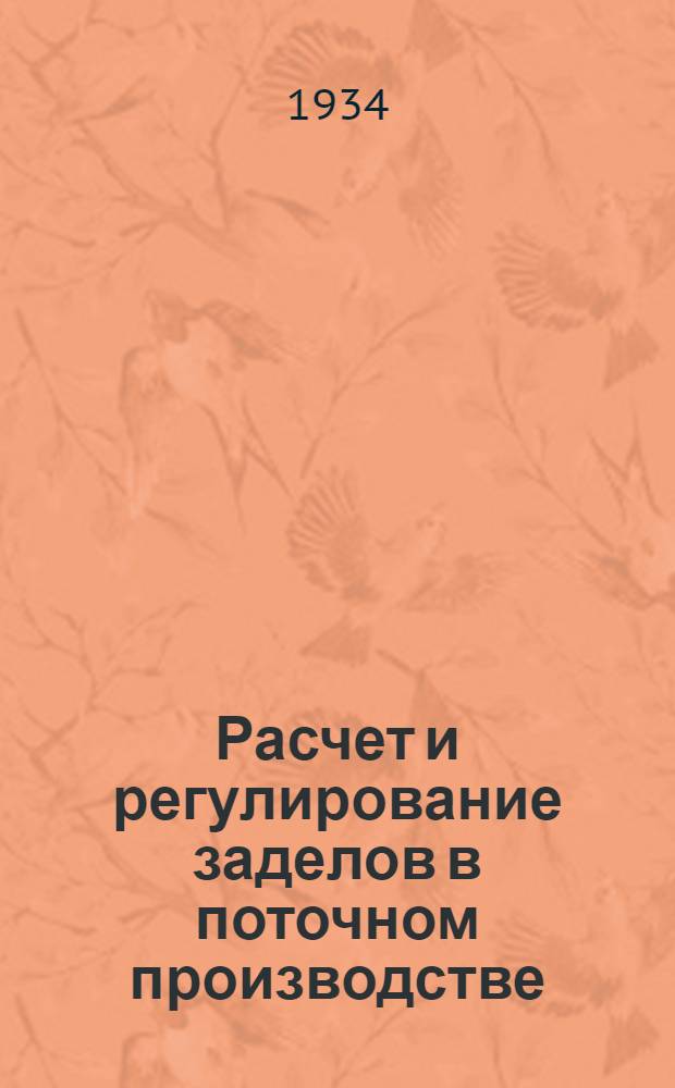 ... Расчет и регулирование заделов в поточном производстве