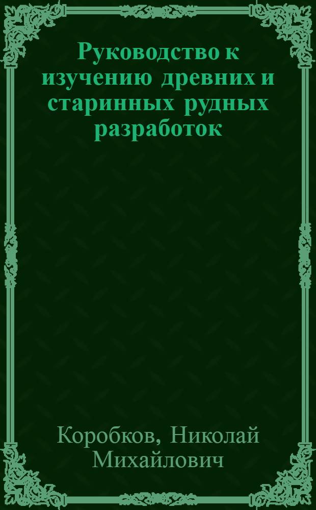 ... Руководство к изучению древних и старинных рудных разработок