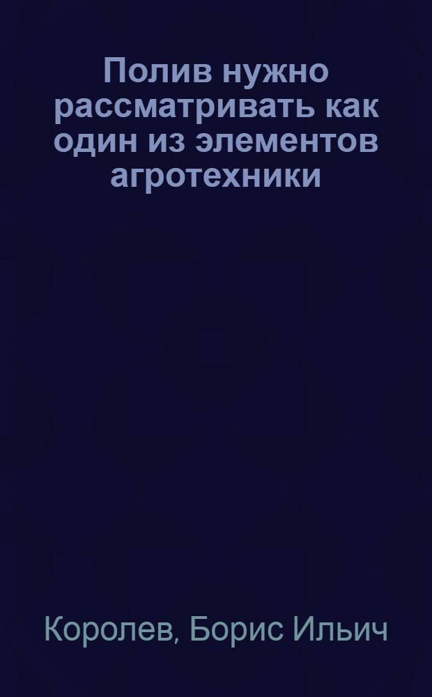 ... Полив нужно рассматривать как один из элементов агротехники