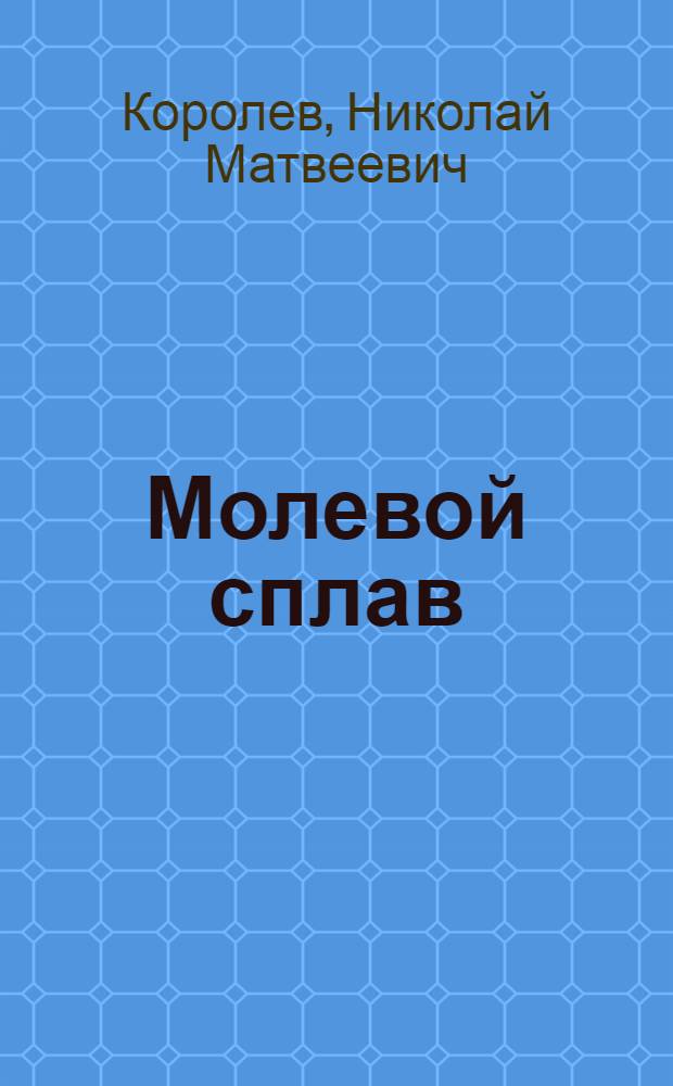 ... Молевой сплав